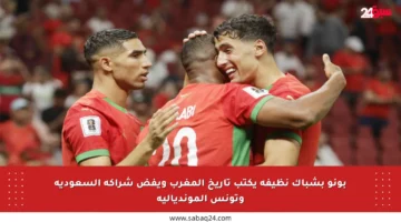 بونو بشباك نظيفة يكتب تاريخ المغرب ويفض شراكة السعودية وتونس المونديالية
